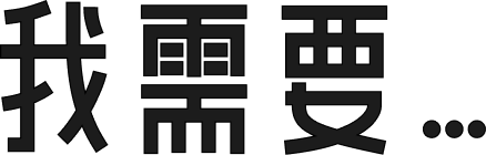 我需要…