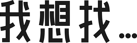 我想找…