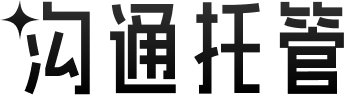 沟通托管